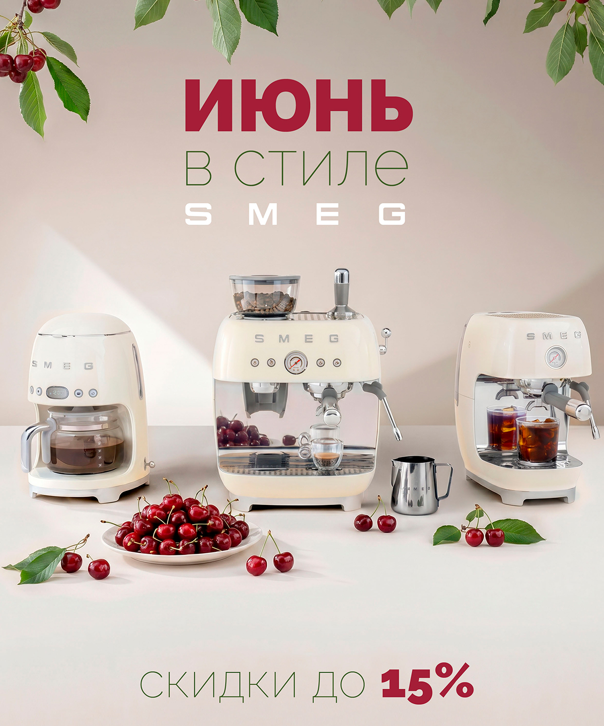 Июнь в стиле SMEG Июнь в стиле SMEG