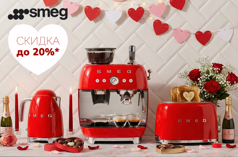 Скидка от SMEG 20% Скидка от SMEG 20%
