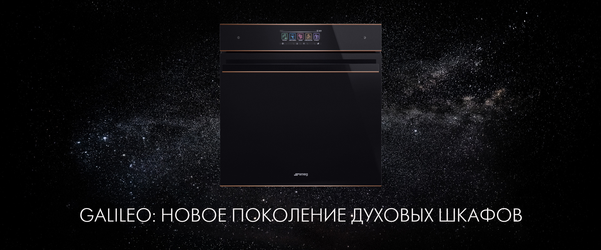 Картинка GALILEO: НОВОЕ ПОКОЛЕНИЕ ДУХОВЫХ ШКАФОВ SMEG GALILEO: НОВОЕ ПОКОЛЕНИЕ ДУХОВЫХ ШКАФОВ SMEG